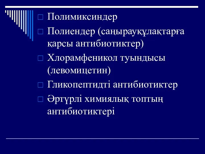 Полимиксиндер Полиендер (саңырауқұлақтарға қарсы антибиотиктер) Хлорамфеникол туындысы (левомицетин) Гликопептидті антибиотиктер Әртүрлі химиялық топтың антибиотиктері