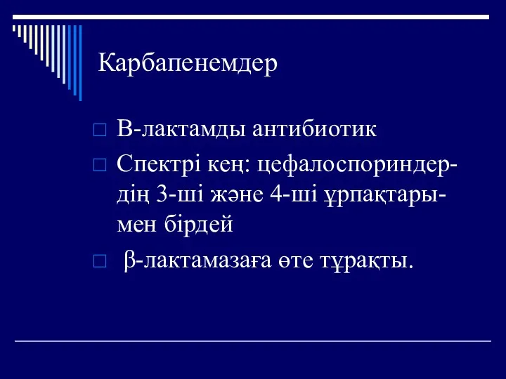 Карбапенемдер Β-лактамды антибиотик Спектрі кең: цефалоспориндер-дің 3-ші және 4-ші ұрпақтары-мен бірдей β-лактамазаға өте тұрақты.