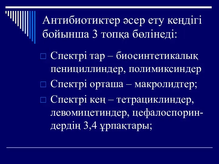 Антибиотиктер әсер ету кеңдігі бойынша 3 топқа бөлінеді: Спектрі тар – биосинтетикалық пенициллиндер,