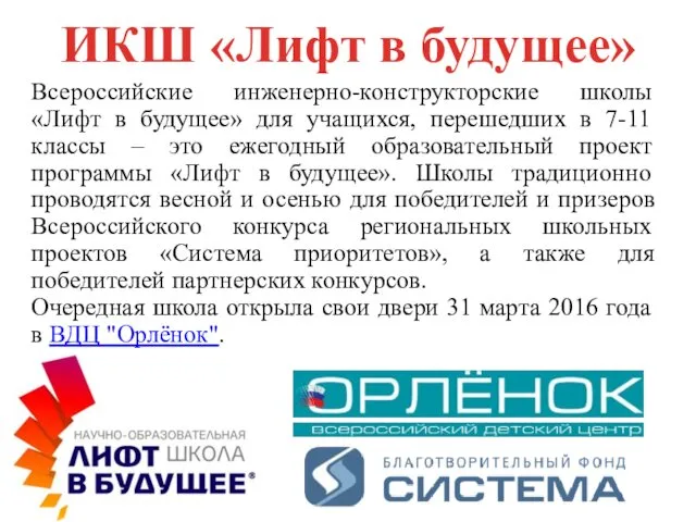 ИКШ «Лифт в будущее» Всероссийские инженерно-конструкторские школы «Лифт в будущее»