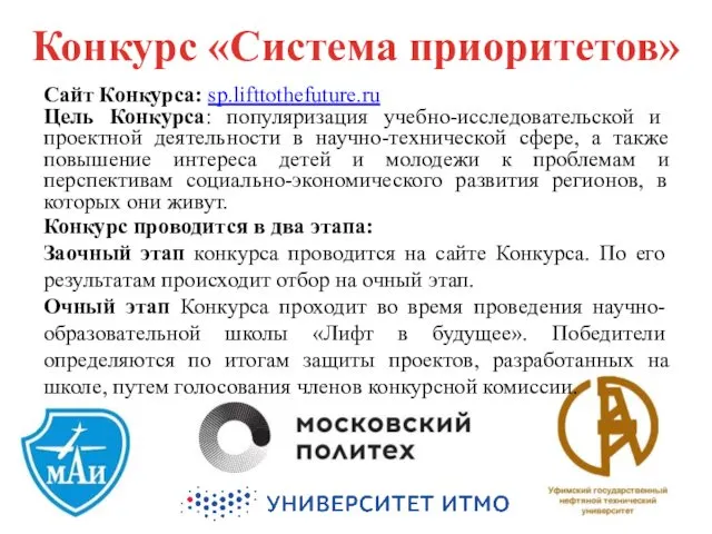 Конкурс «Система приоритетов» Сайт Конкурса: sp.lifttothefuture.ru Цель Конкурса: популяризация учебно-исследовательской