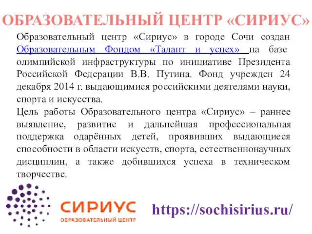 ОБРАЗОВАТЕЛЬНЫЙ ЦЕНТР «СИРИУС» Образовательный центр «Сириус» в городе Сочи создан