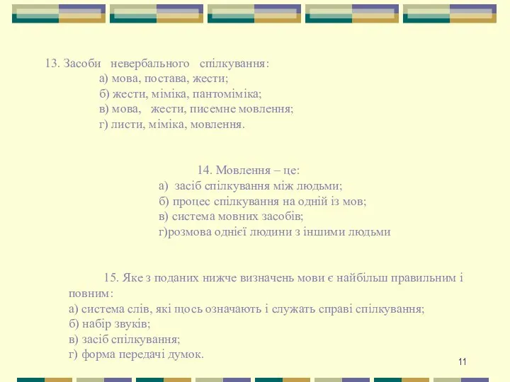 13. Засоби невербального спілкування: а) мова, постава, жести; б) жести,