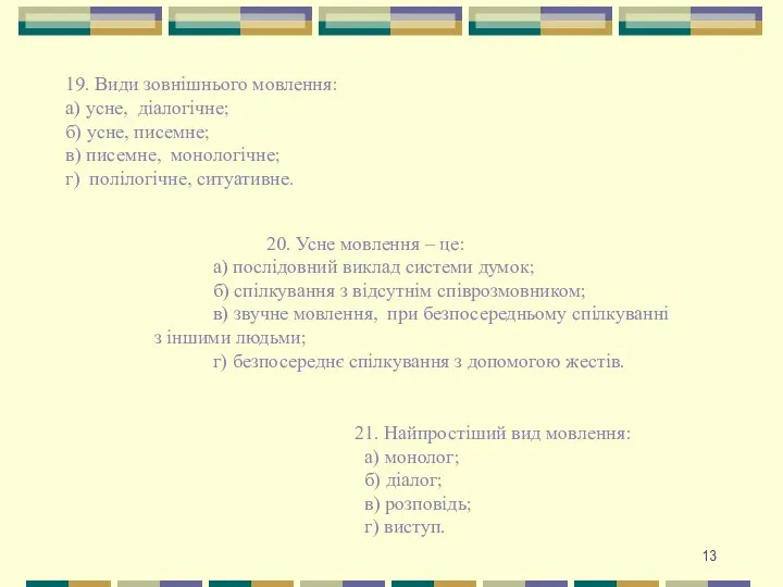 19. Види зовнішнього мовлення: а) усне, діалогічне; б) усне, писемне;