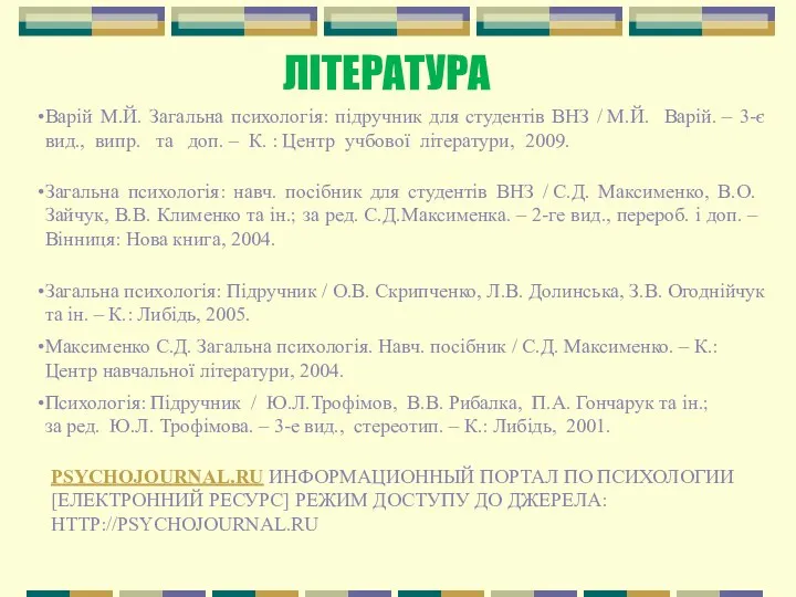 ЛІТЕРАТУРА Варій М.Й. Загальна психологія: підручник для студентів ВНЗ /