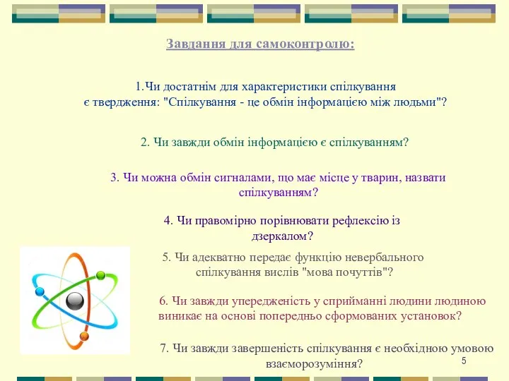 Завдання для самоконтролю: 1.Чи достатнім для характеристики спілкування є твердження: