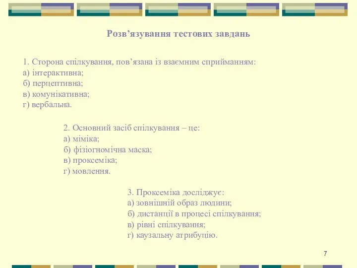 Розв’язування тестових завдань 1. Сторона спілкування, пов’язана із взаємним сприйманням: