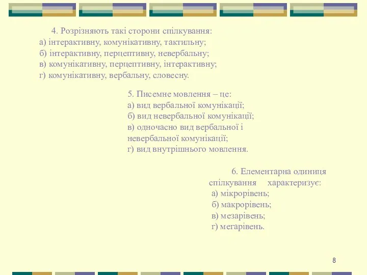 4. Розрізняють такі сторони спілкування: а) інтерактивну, комунікативну, тактильну; б)