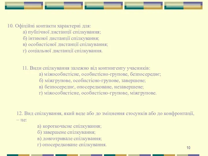 10. Офіційні контакти характерні для: а) публічної дистанції спілкування; б)
