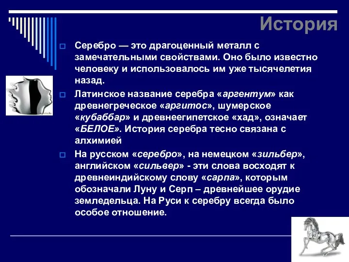 История Серебро — это драгоценный металл с замечательными свойствами. Оно