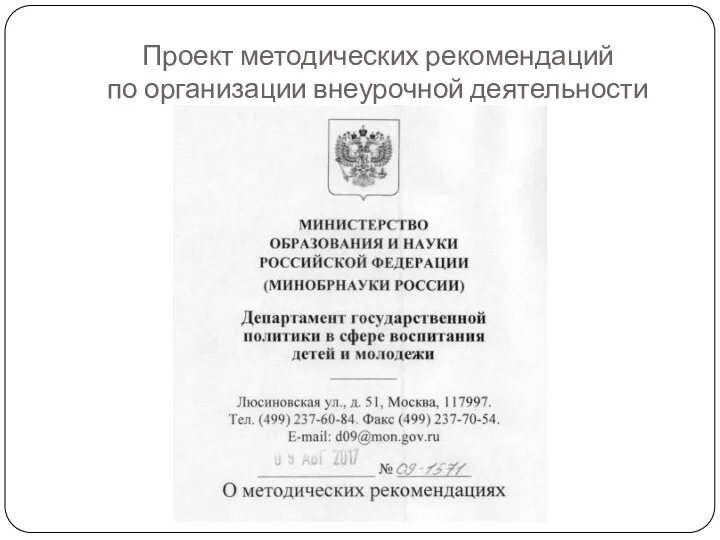 Проект методических рекомендаций по организации внеурочной деятельности