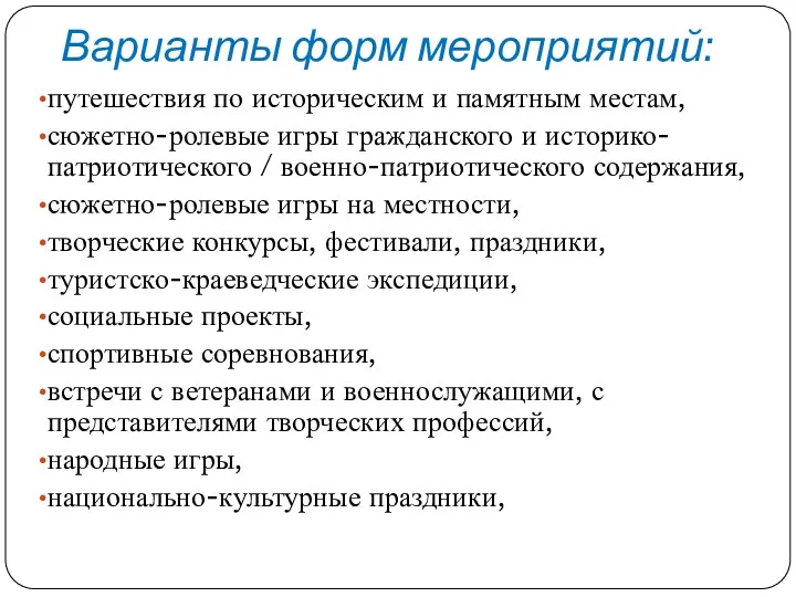 Варианты форм мероприятий: путешествия по историческим и памятным местам, сюжетно-ролевые