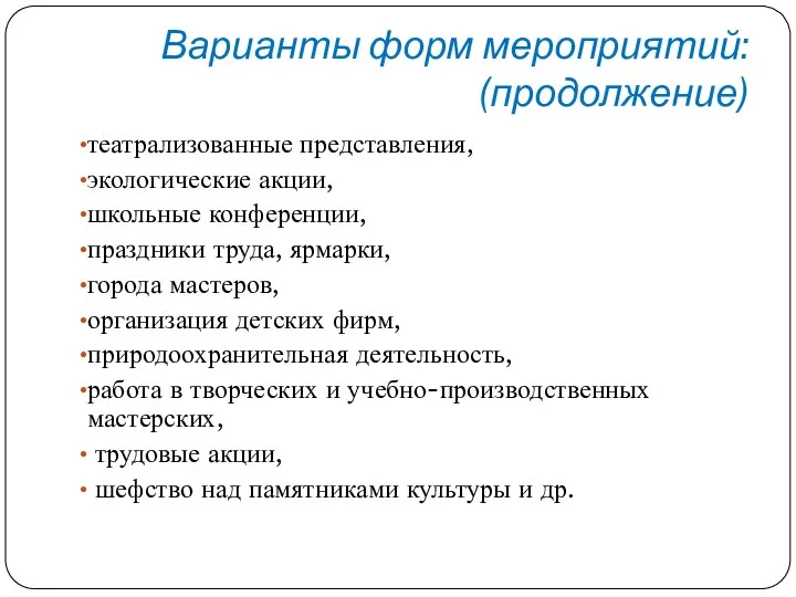 Варианты форм мероприятий: (продолжение) театрализованные представления, экологические акции, школьные конференции,