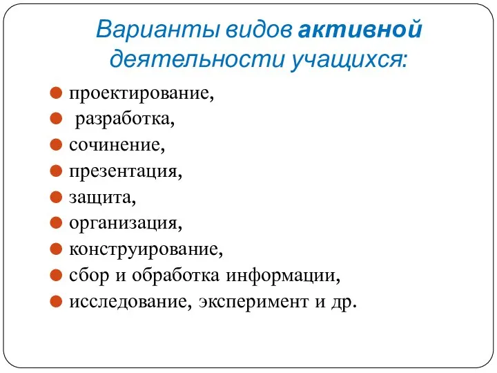 Варианты видов активной деятельности учащихся: проектирование, разработка, сочинение, презентация, защита,