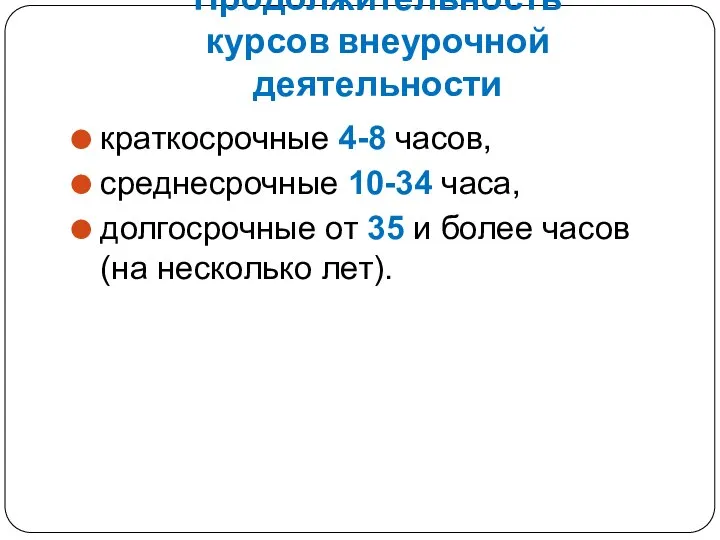 Продолжительность курсов внеурочной деятельности краткосрочные 4-8 часов, среднесрочные 10-34 часа,