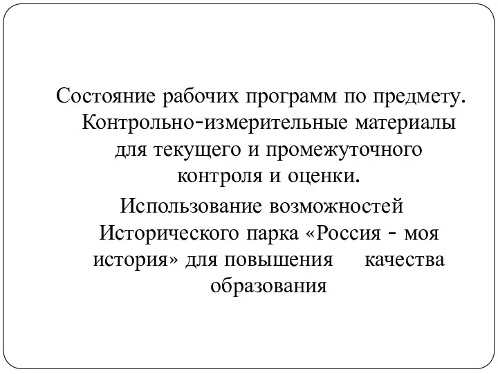 Состояние рабочих программ по предмету. Контрольно-измерительные материалы для текущего и