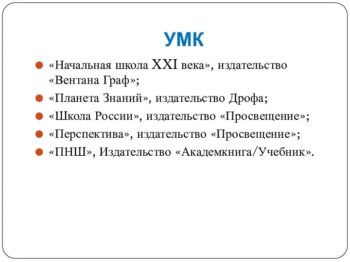 УМК «Начальная школа XXI века», издательство «Вентана Граф»; «Планета Знаний»,