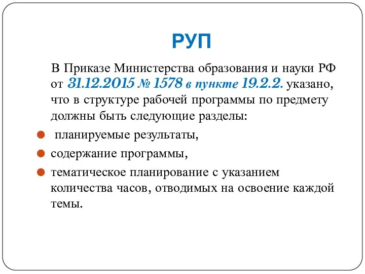 РУП В Приказе Министерства образования и науки РФ от 31.12.2015