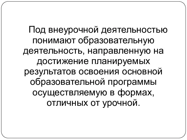 Под внеурочной деятельностью понимают образовательную деятельность, направленную на достижение планируемых