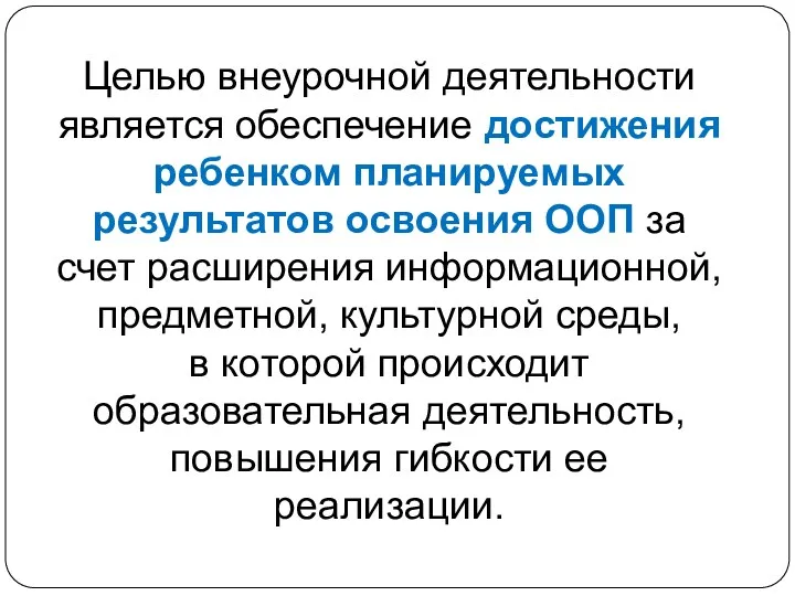 Целью внеурочной деятельности является обеспечение достижения ребенком планируемых результатов освоения