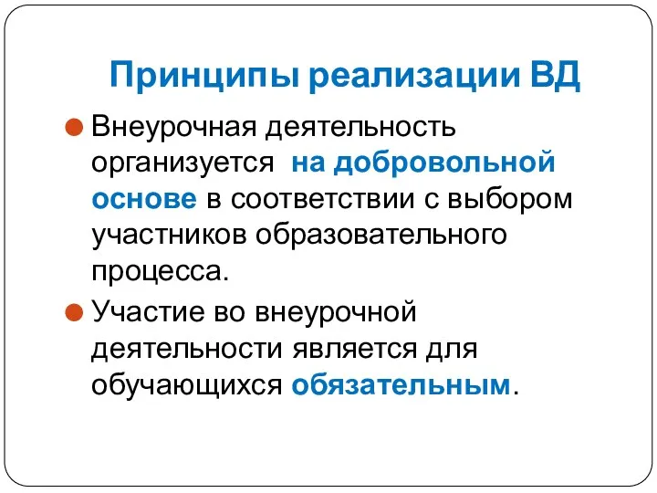 Принципы реализации ВД Внеурочная деятельность организуется на добровольной основе в