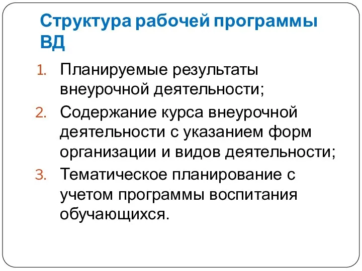 Структура рабочей программы ВД Планируемые результаты внеурочной деятельности; Содержание курса