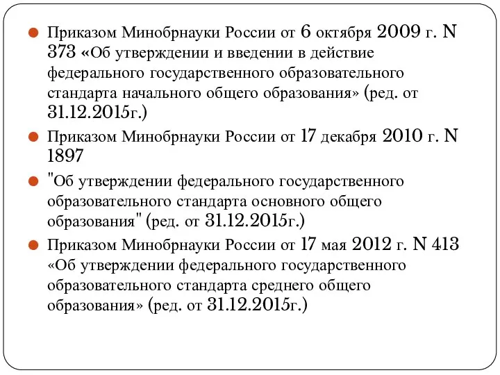 Приказом Минобрнауки России от 6 октября 2009 г. N 373