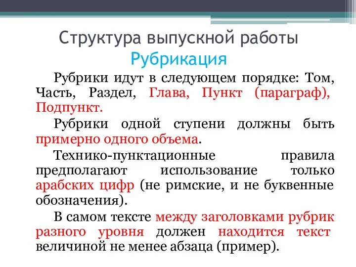 Структура выпускной работы Рубрикация Рубрики идут в следующем порядке: Том,