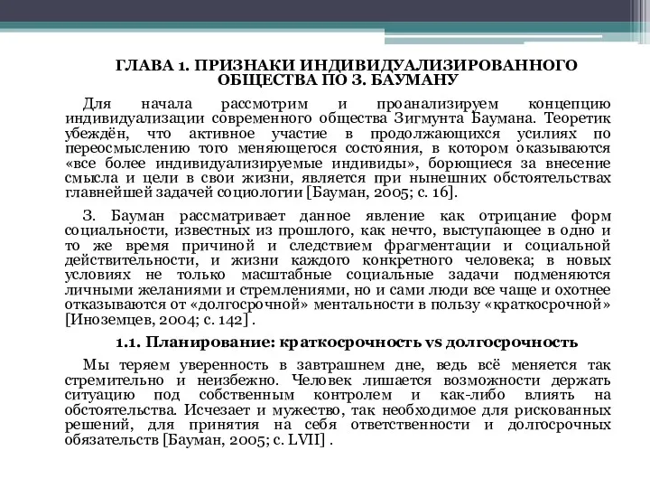 ГЛАВА 1. ПРИЗНАКИ ИНДИВИДУАЛИЗИРОВАННОГО ОБЩЕСТВА ПО З. БАУМАНУ Для начала