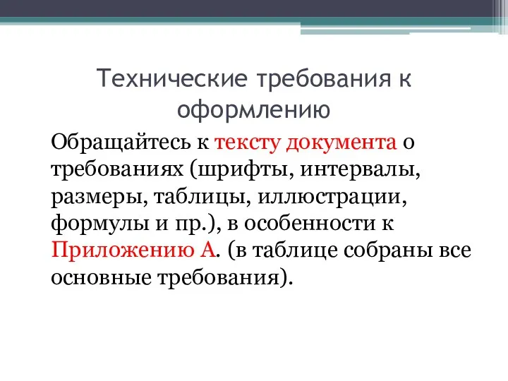 Технические требования к оформлению Обращайтесь к тексту документа о требованиях