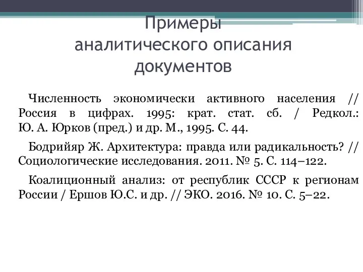 Примеры аналитического описания документов Численность экономически активного населения // Россия