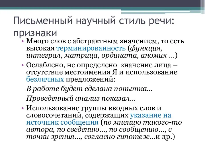 Письменный научный стиль речи: признаки Много слов с абстрактным значением,