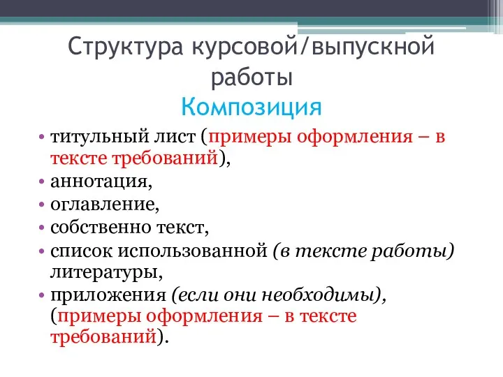 Структура курсовой/выпускной работы Композиция титульный лист (примеры оформления – в