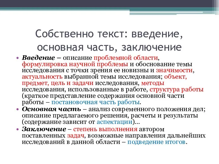 Собственно текст: введение, основная часть, заключение Введение – описание проблемной