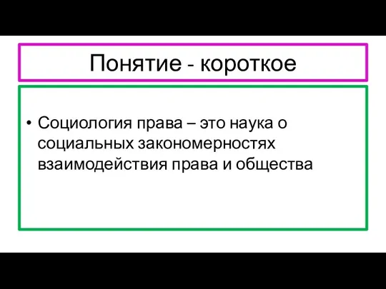 Понятие - короткое Социология права – это наука о социальных закономерностях взаимодействия права и общества