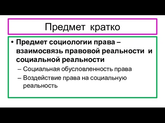 Предмет кратко Предмет социологии права – взаимосвязь правовой реальности и