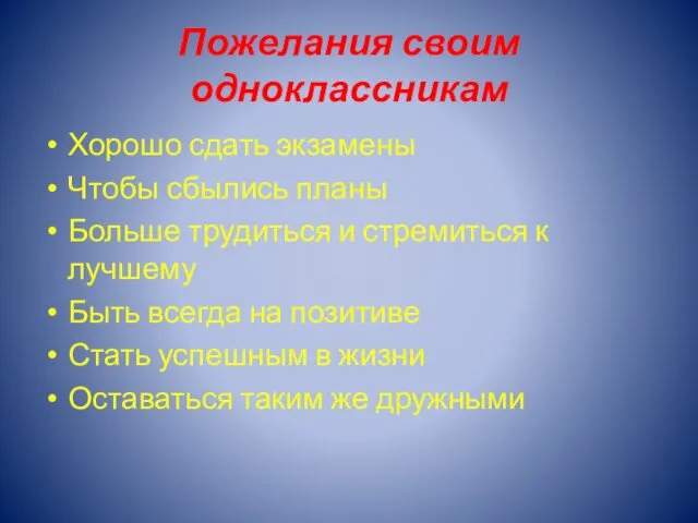 Пожелания своим одноклассникам Хорошо сдать экзамены Чтобы сбылись планы Больше