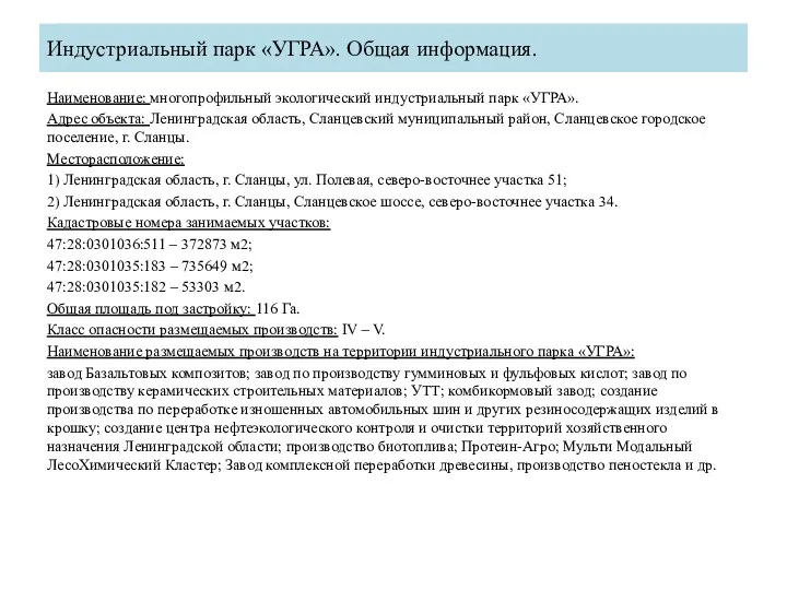 Индустриальный парк «УГРА». Общая информация. Наименование: многопрофильный экологический индустриальный парк