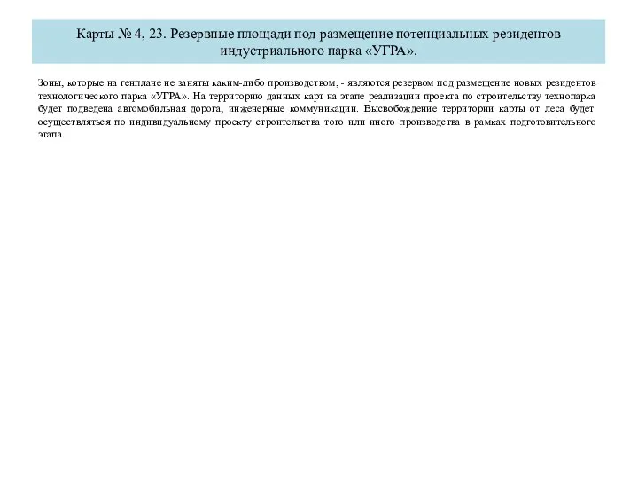 Карты № 4, 23. Резервные площади под размещение потенциальных резидентов