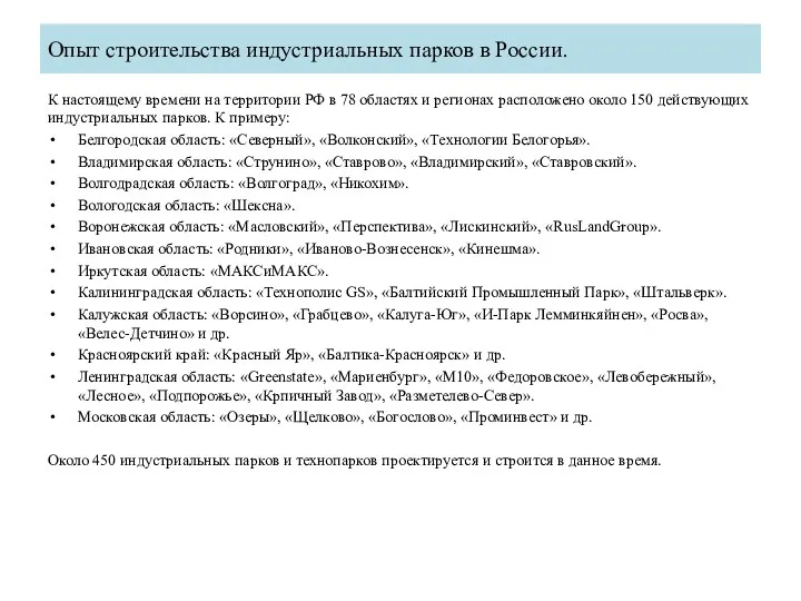 Опыт строительства индустриальных парков в России. К настоящему времени на