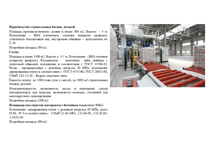 Производство строительных блоков, деталей. Площадь производственного здания в плане 500