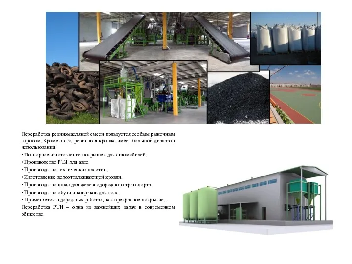Переработка резиномасляной смеси пользуется особым рыночным спросом. Кроме этого, резиновая