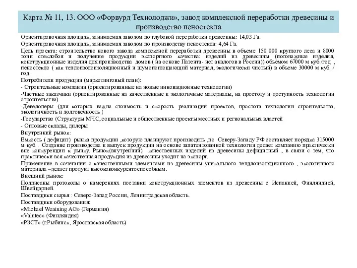 Карта № 11, 13. ООО «Форвурд Технолоджи», завод комплексной переработки