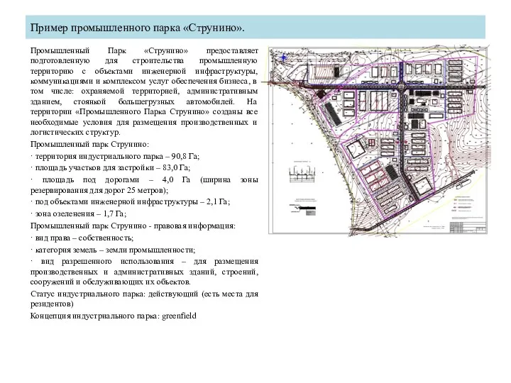 Пример промышленного парка «Струнино». Промышленный Парк «Струнино» предоставляет подготовленную для