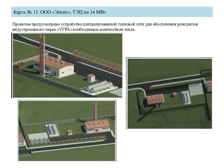 Карта № 15. ООО «Энтех», ТЭЦ на 14 МВт Проектом