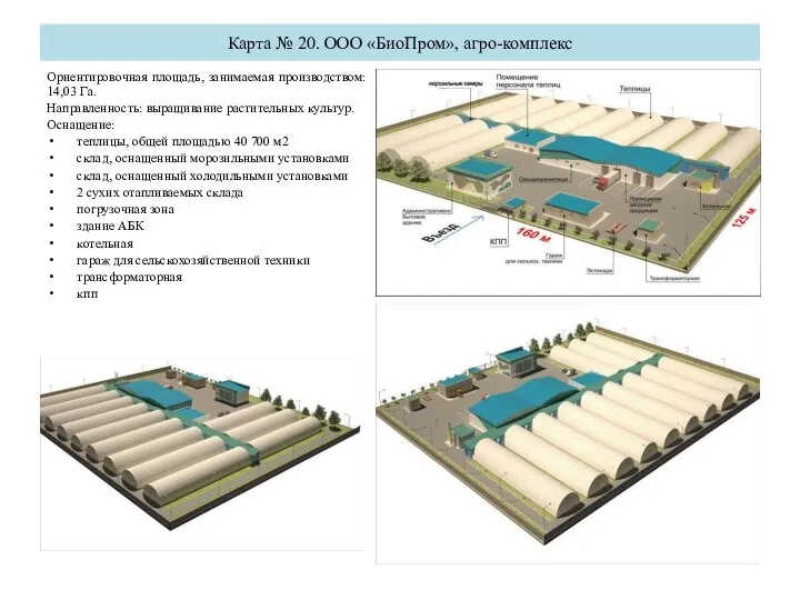 Карта № 20. ООО «БиоПром», агро-комплекс Ориентировочная площадь, занимаемая производством: