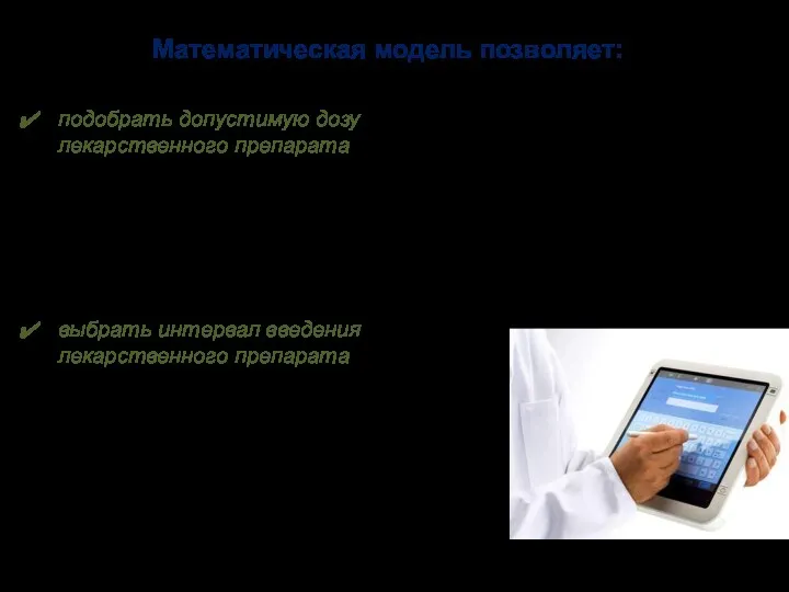 подобрать допустимую дозу лекарственного препарата, при которой концентрация препаратав крови не выйдет за