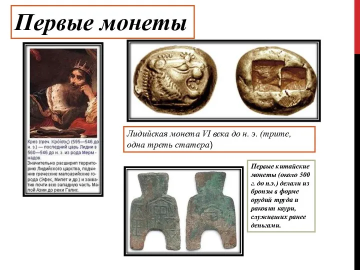 Первые монеты Лидийская монета VI века до н. э. (трите,