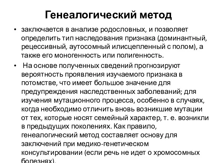 Генеалогический метод заключается в анализе родословных, и позволяет определить тип