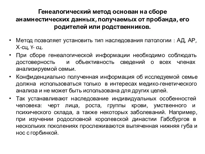 Генеалогический метод основан на сборе анамнестических данных, получаемых от пробанда,